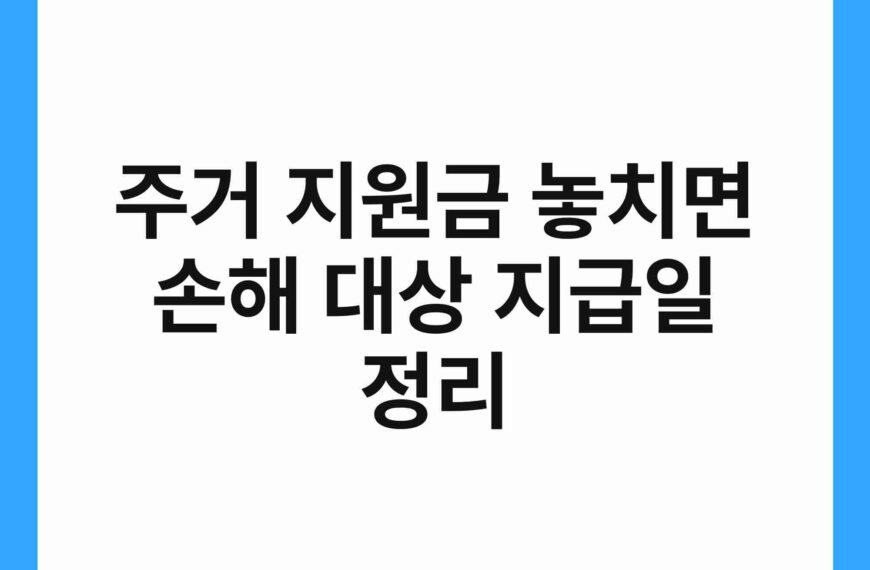 주거 지원금 놓치면 손해 대상 지급일 정리 19