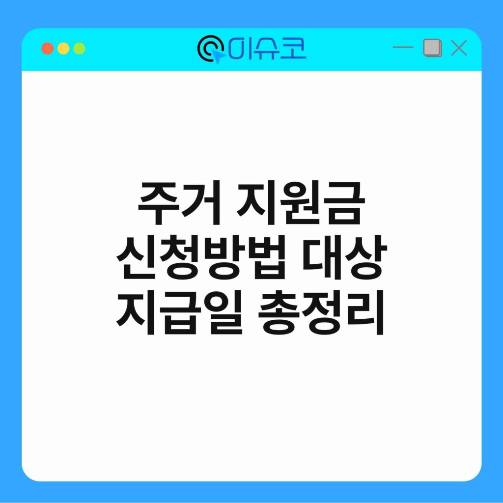 주거 지원금 신청방법 대상 지급일 총정리 18