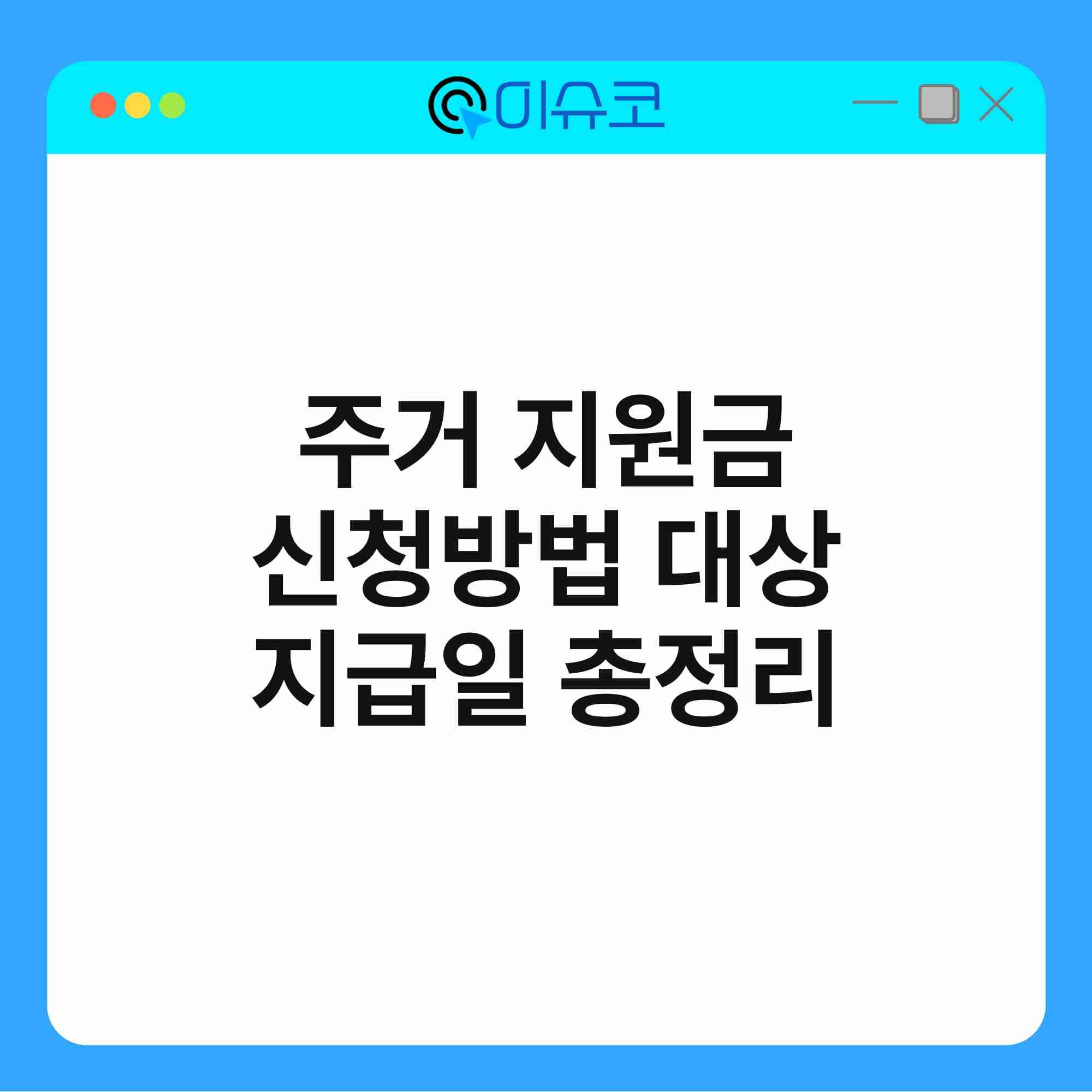 주거 지원금 신청방법 대상 지급일 총정리 1