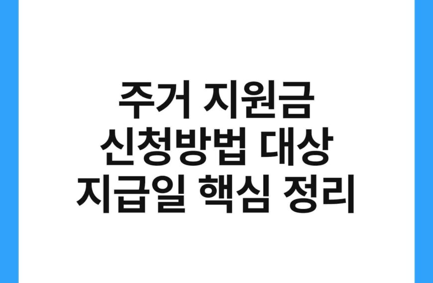 주거 지원금 신청방법 대상 지급일 핵심 정리 19
