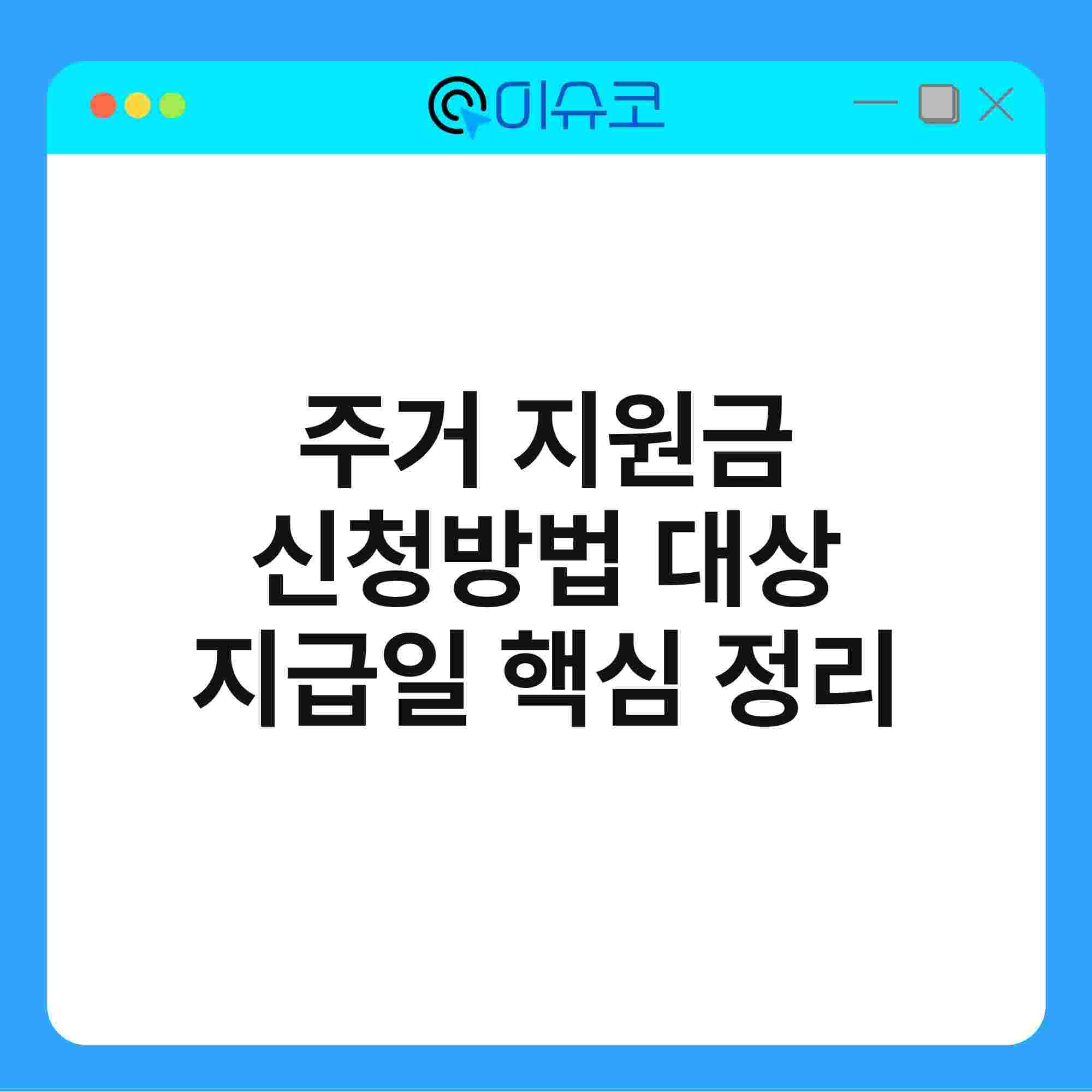 주거 지원금 신청방법 대상 지급일 핵심 정리 1