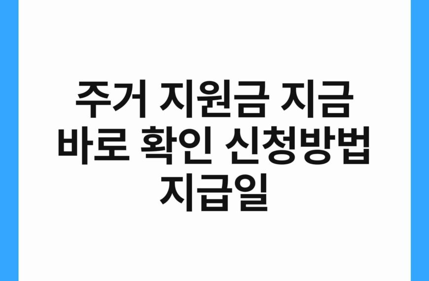 주거 지원금 지금 바로 확인 신청방법 지급일 7