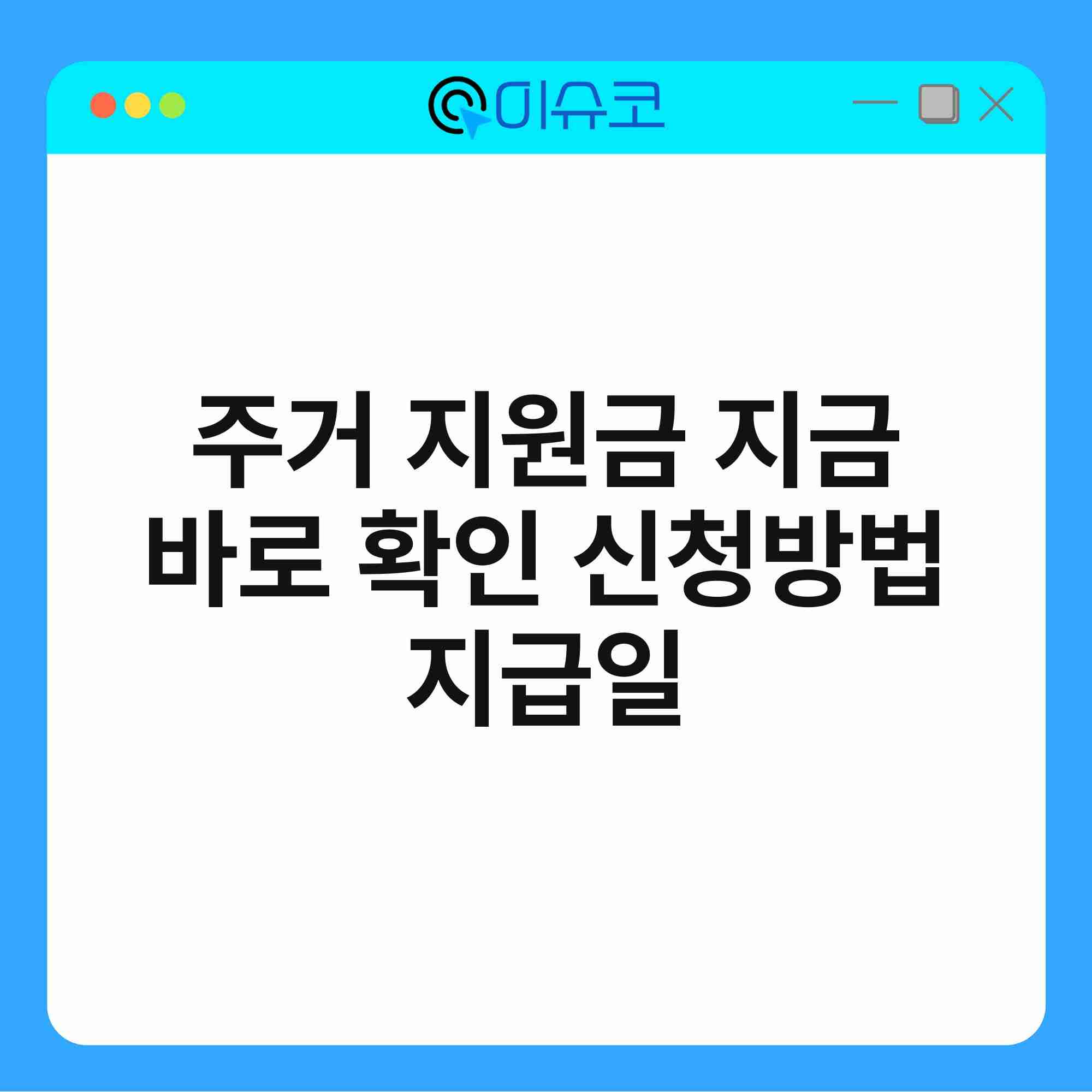 주거 지원금 지금 바로 확인 신청방법 지급일 1