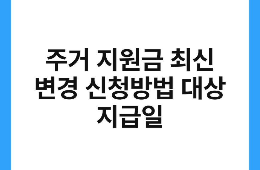 주거 지원금 최신 변경 신청방법 대상 지급일 4