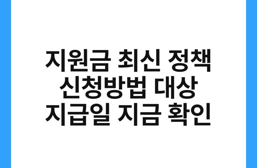 지원금 최신 정책 신청방법 대상 지급일 지금 확인 19