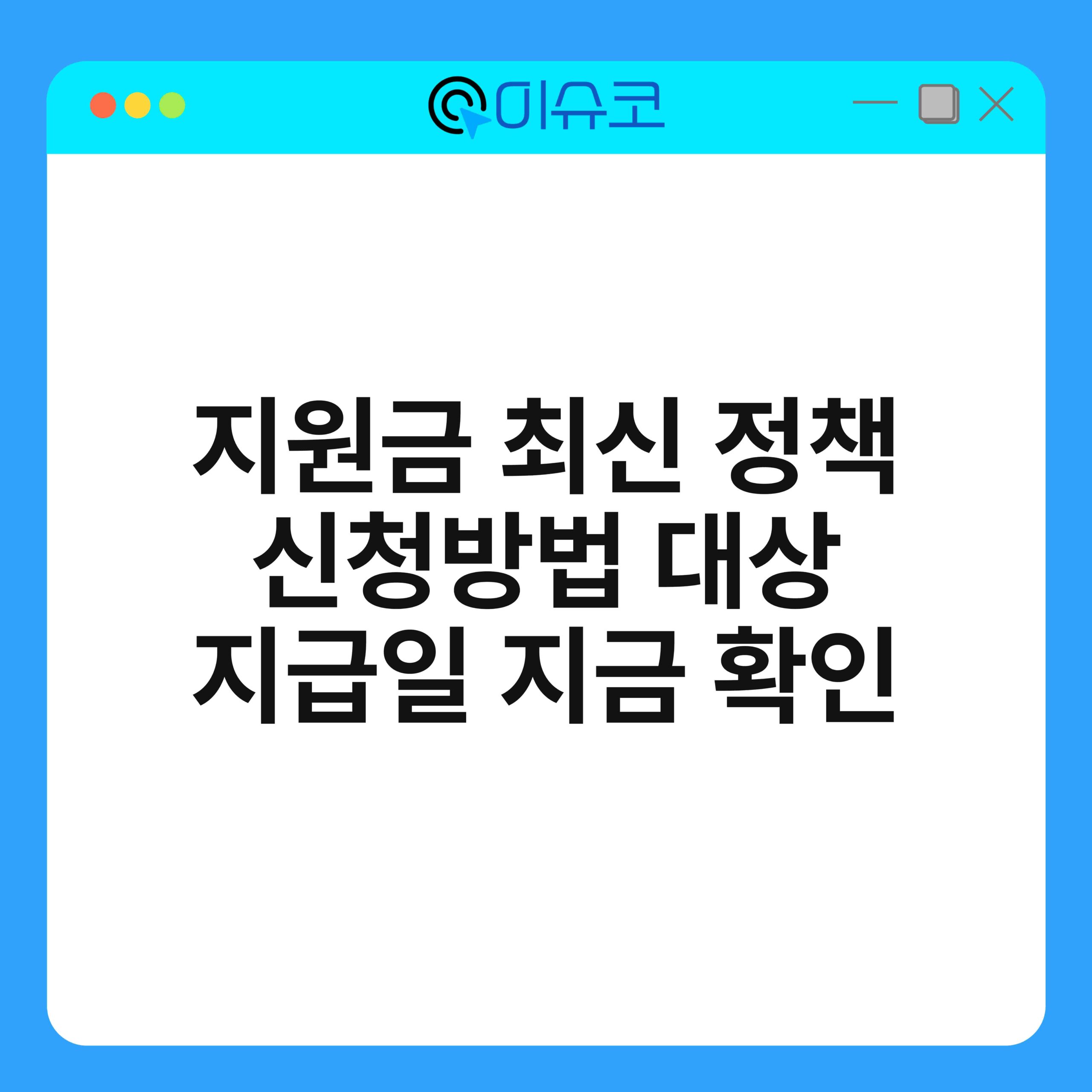지원금 최신 정책 신청방법 대상 지급일 지금 확인 1