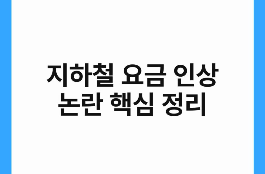 지하철 요금 인상 논란 핵심 정리 20