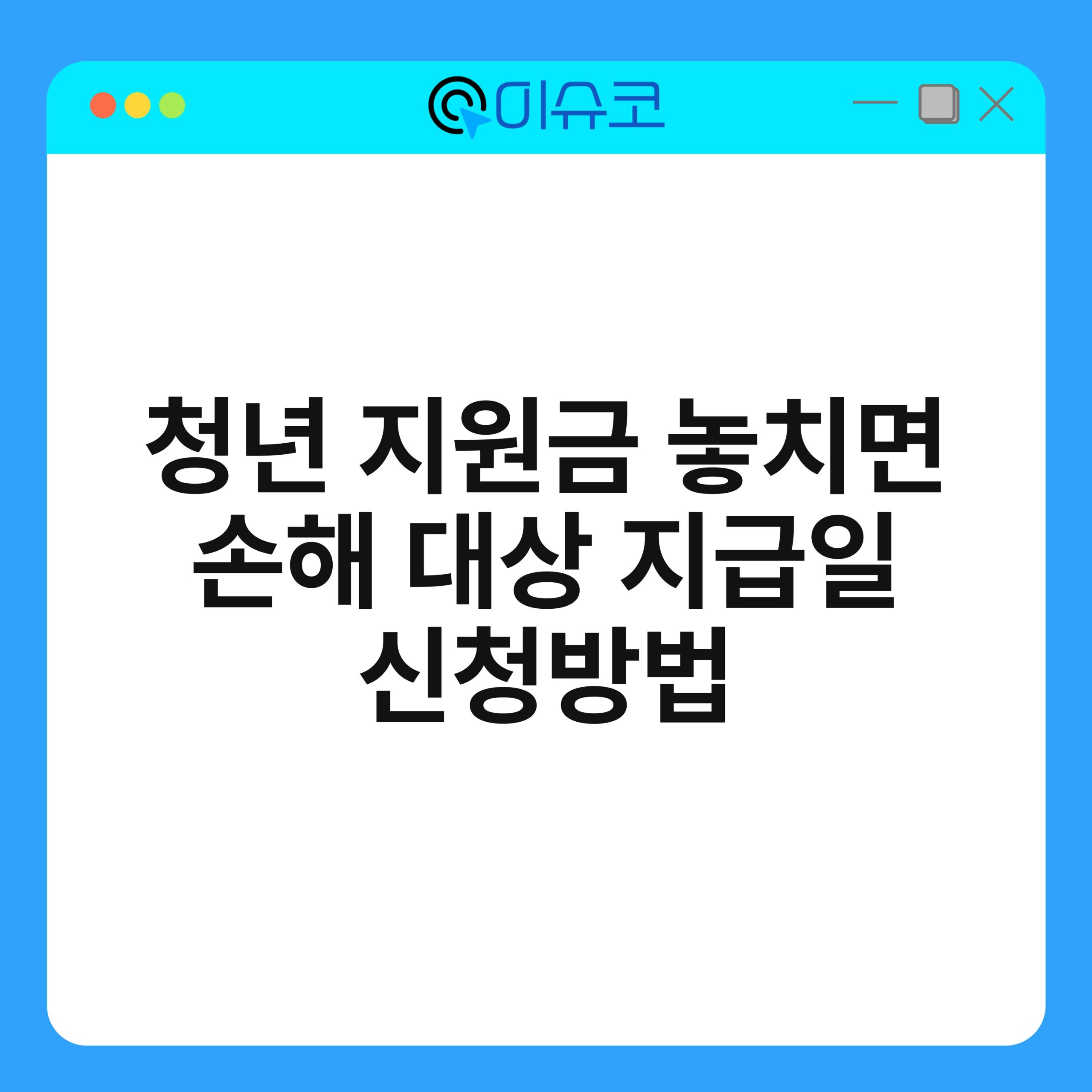 청년 지원금 놓치면 손해 대상 지급일 신청방법 1