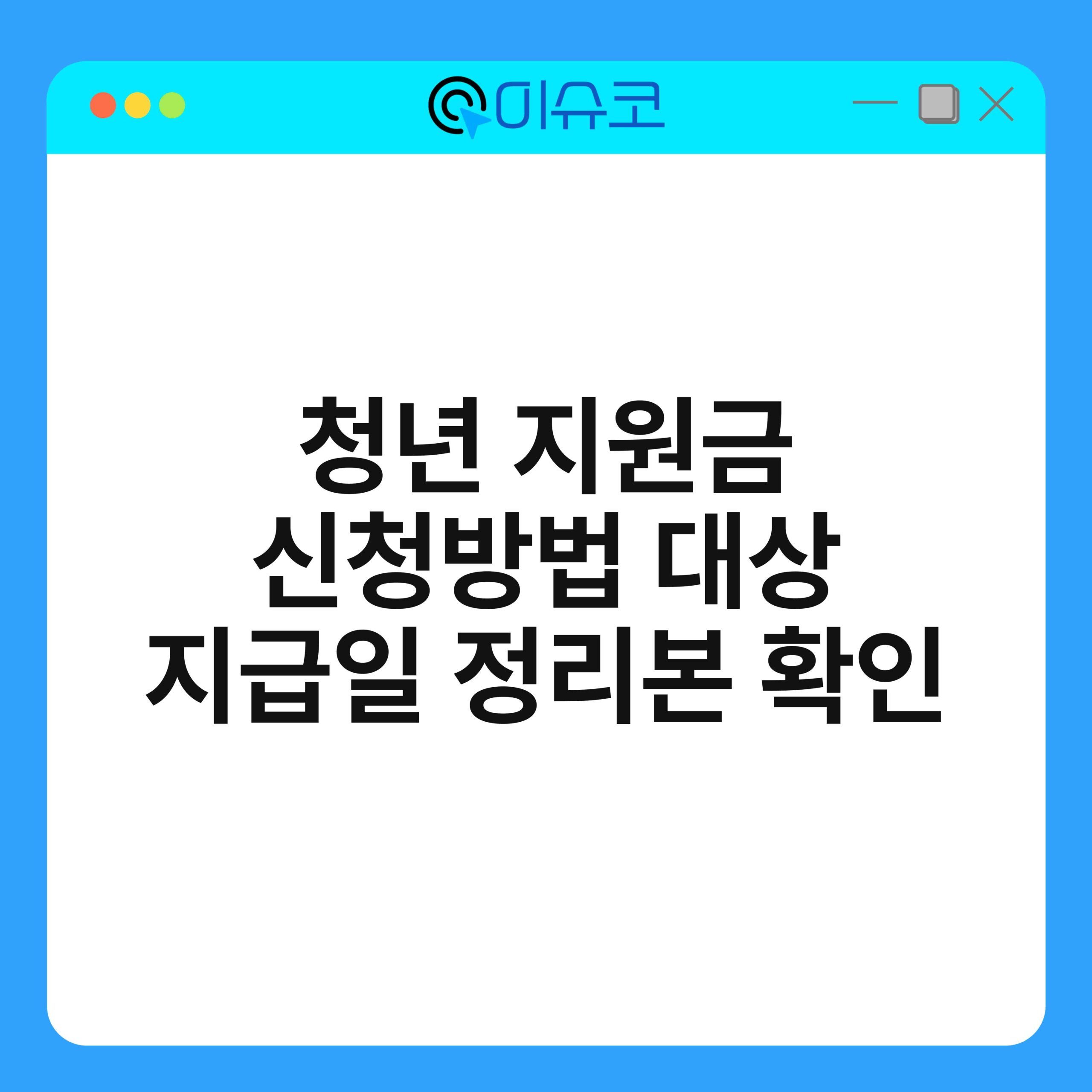 청년 지원금 신청방법 대상 지급일 정리본 확인 1