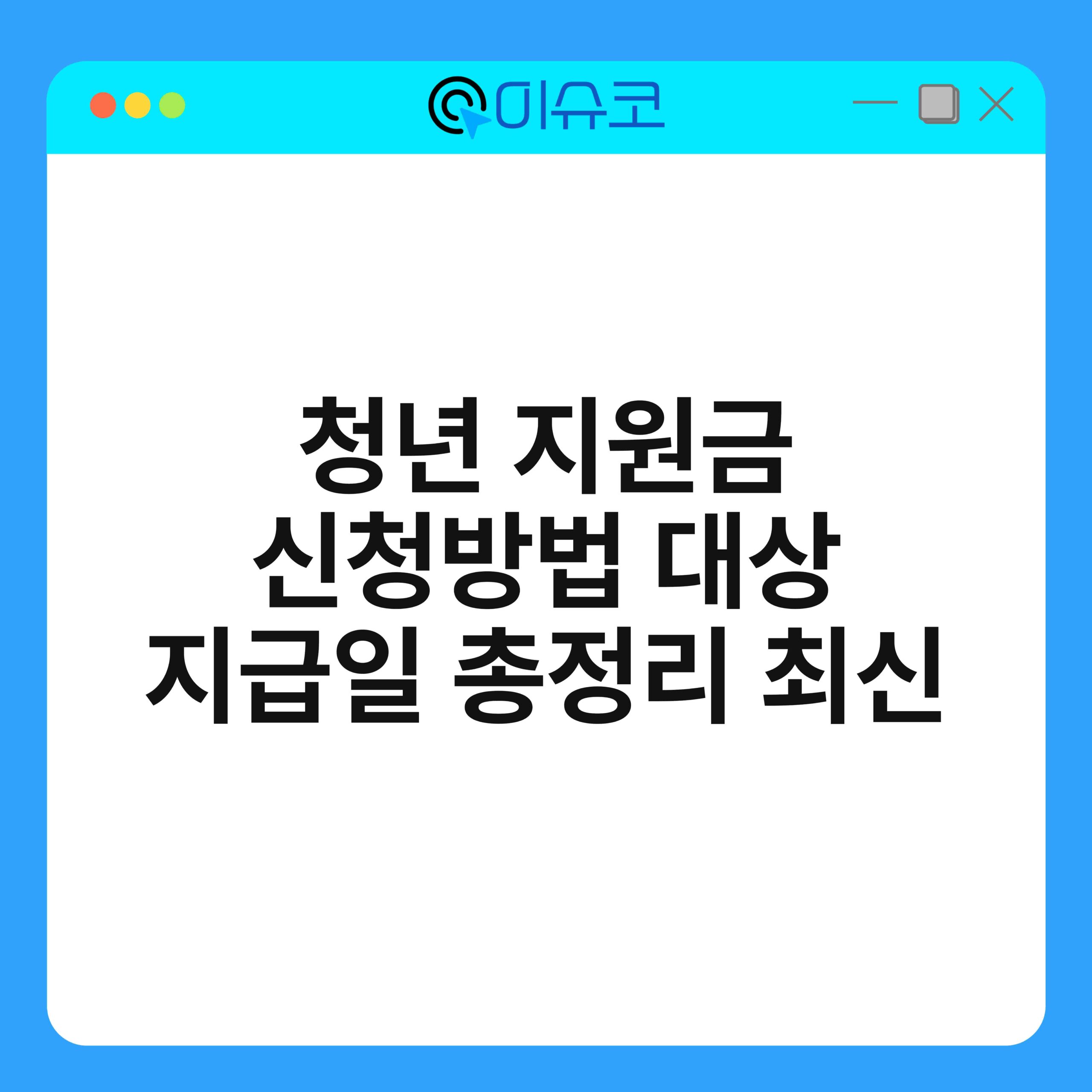 청년 지원금 신청방법 대상 지급일 총정리 최신 1
