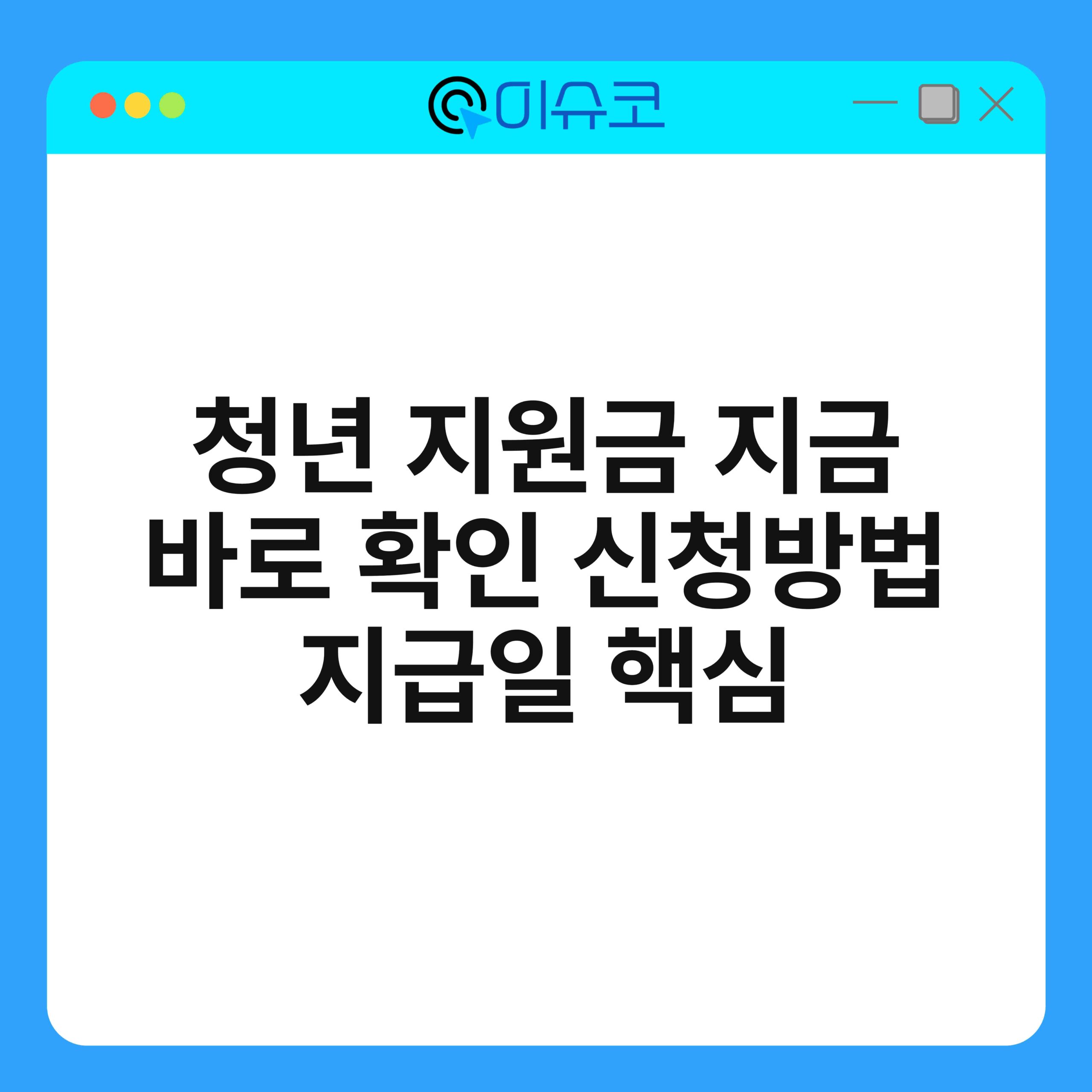 청년 지원금 지금 바로 확인 신청방법 지급일 핵심 1