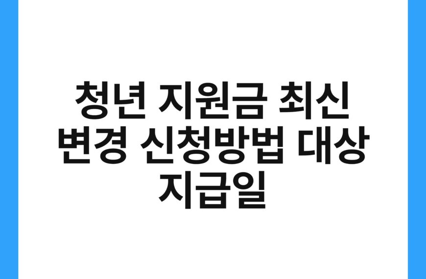 청년 지원금 최신 변경 신청방법 대상 지급일 20
