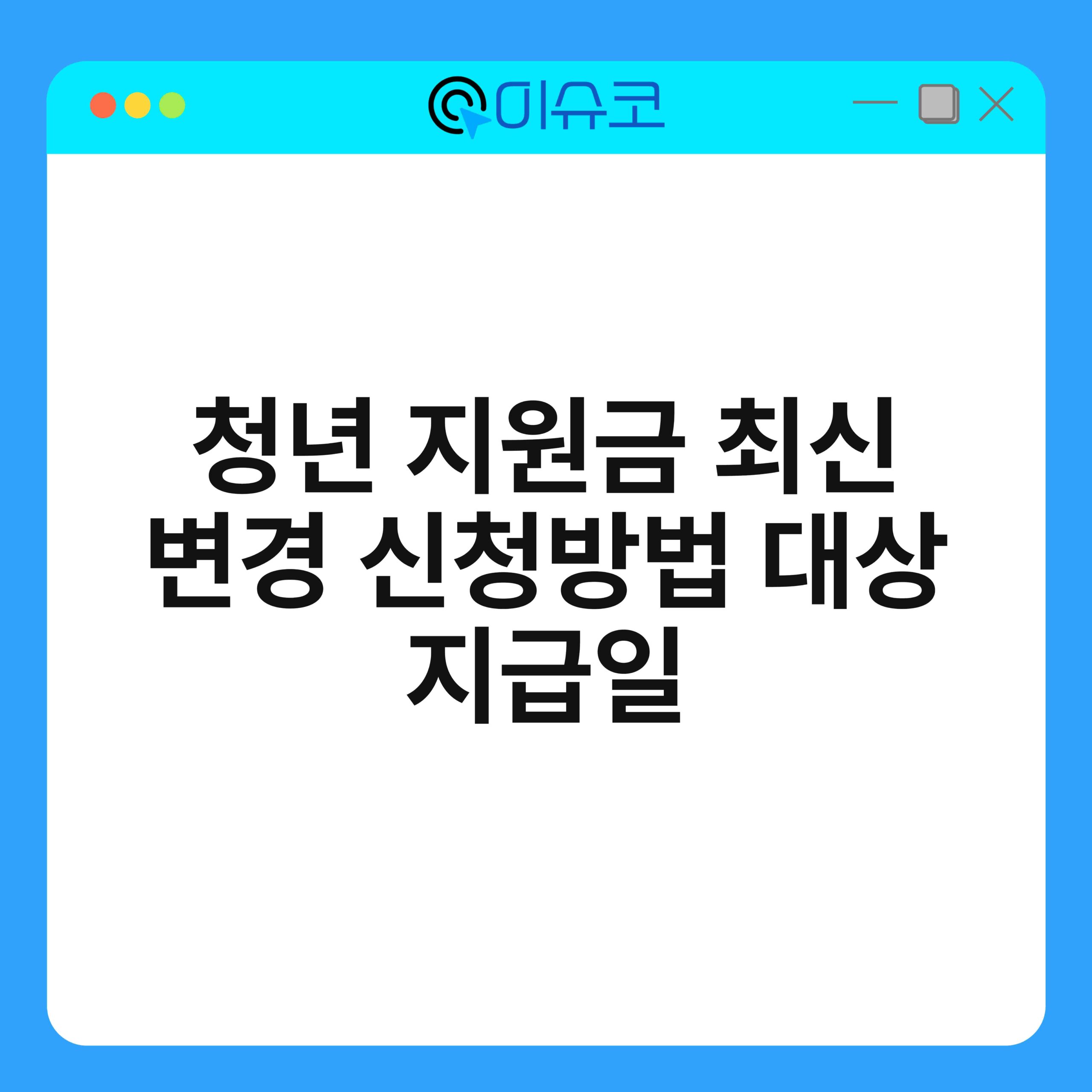 청년 지원금 최신 변경 신청방법 대상 지급일 1