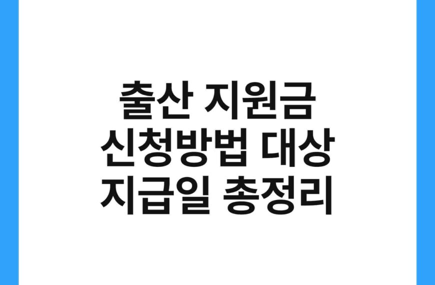 출산 지원금 신청방법 대상 지급일 총정리 20