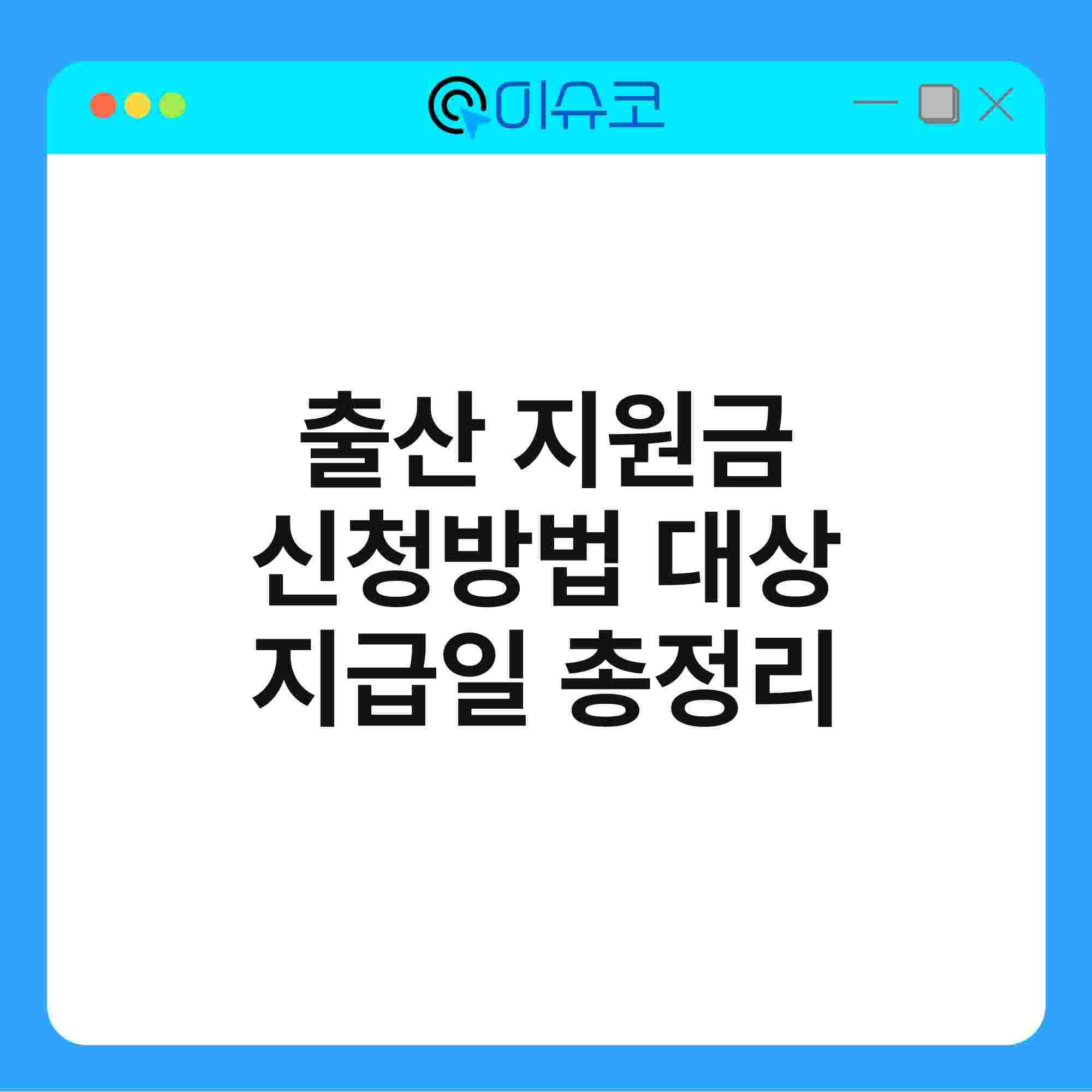 출산 지원금 신청방법 대상 지급일 총정리 1