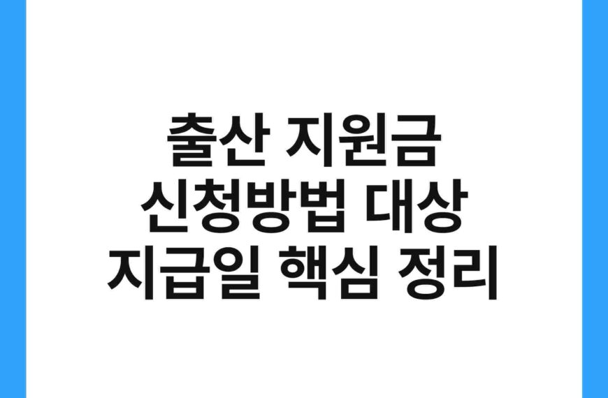 출산 지원금 신청방법 대상 지급일 핵심 정리 4