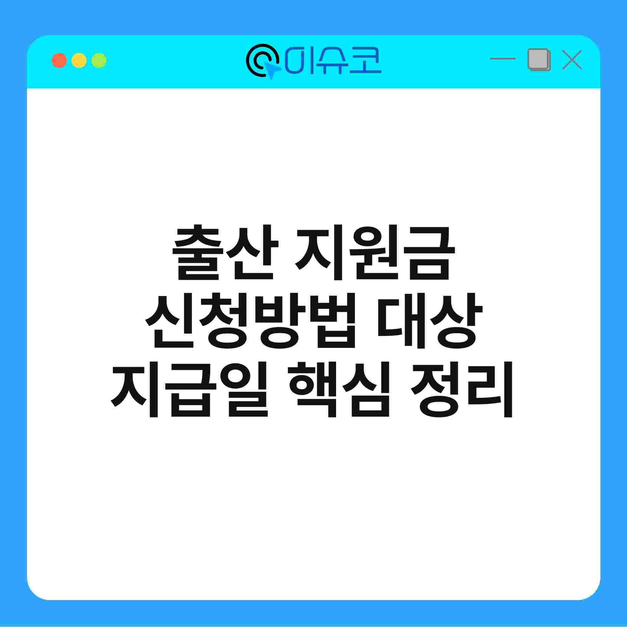 출산 지원금 신청방법 대상 지급일 핵심 정리 1