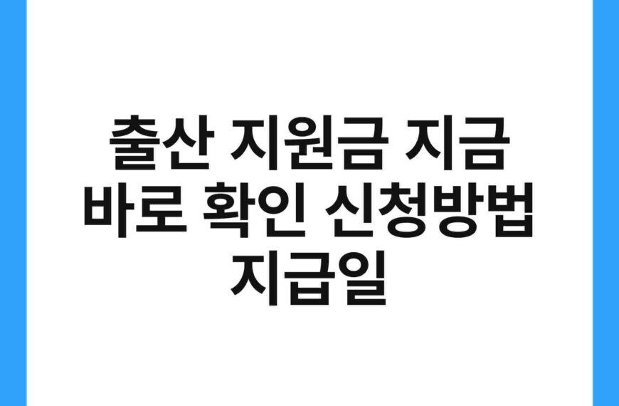 출산 지원금 지금 바로 확인 신청방법 지급일 20