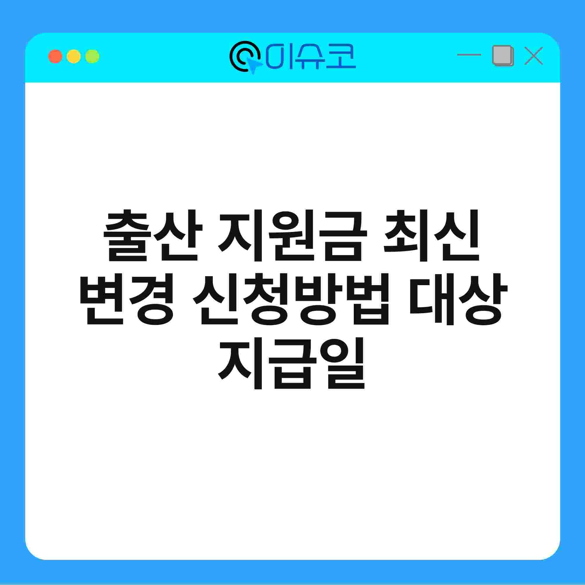 출산 지원금 최신 변경 신청방법 대상 지급일 1