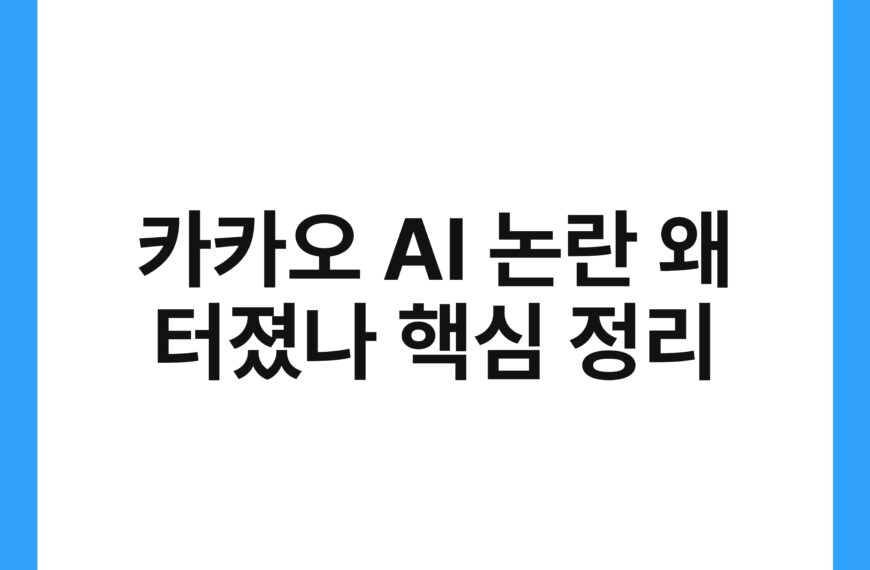 카카오 AI 논란 왜 터졌나 핵심 정리 17