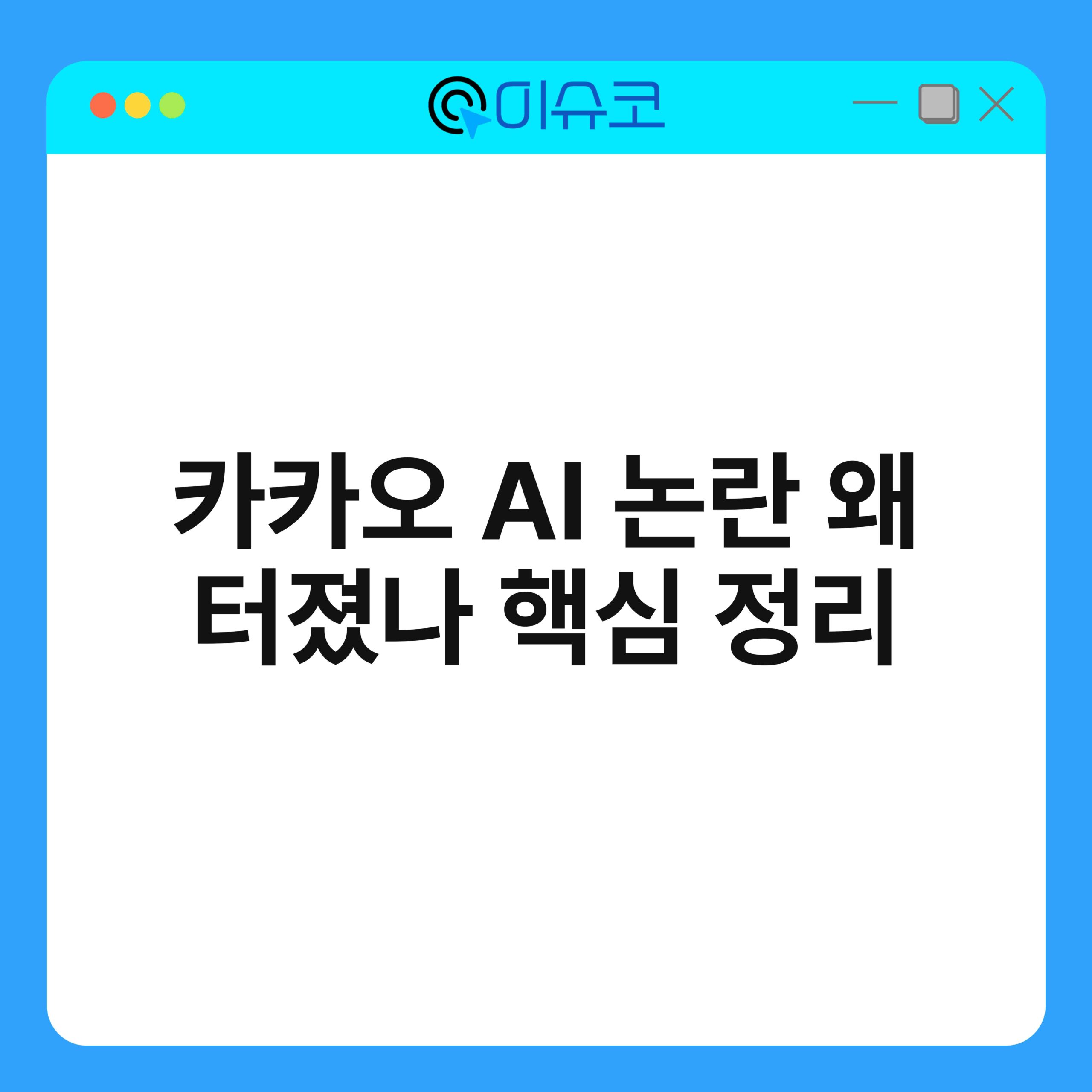 카카오 AI 논란 왜 터졌나 핵심 정리 1
