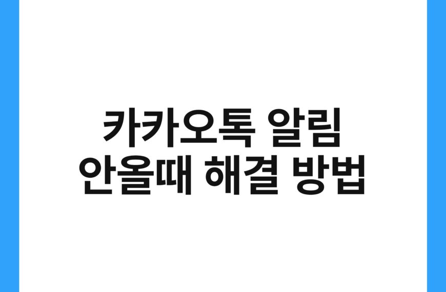 카카오톡 알림 안올때 해결 방법 21