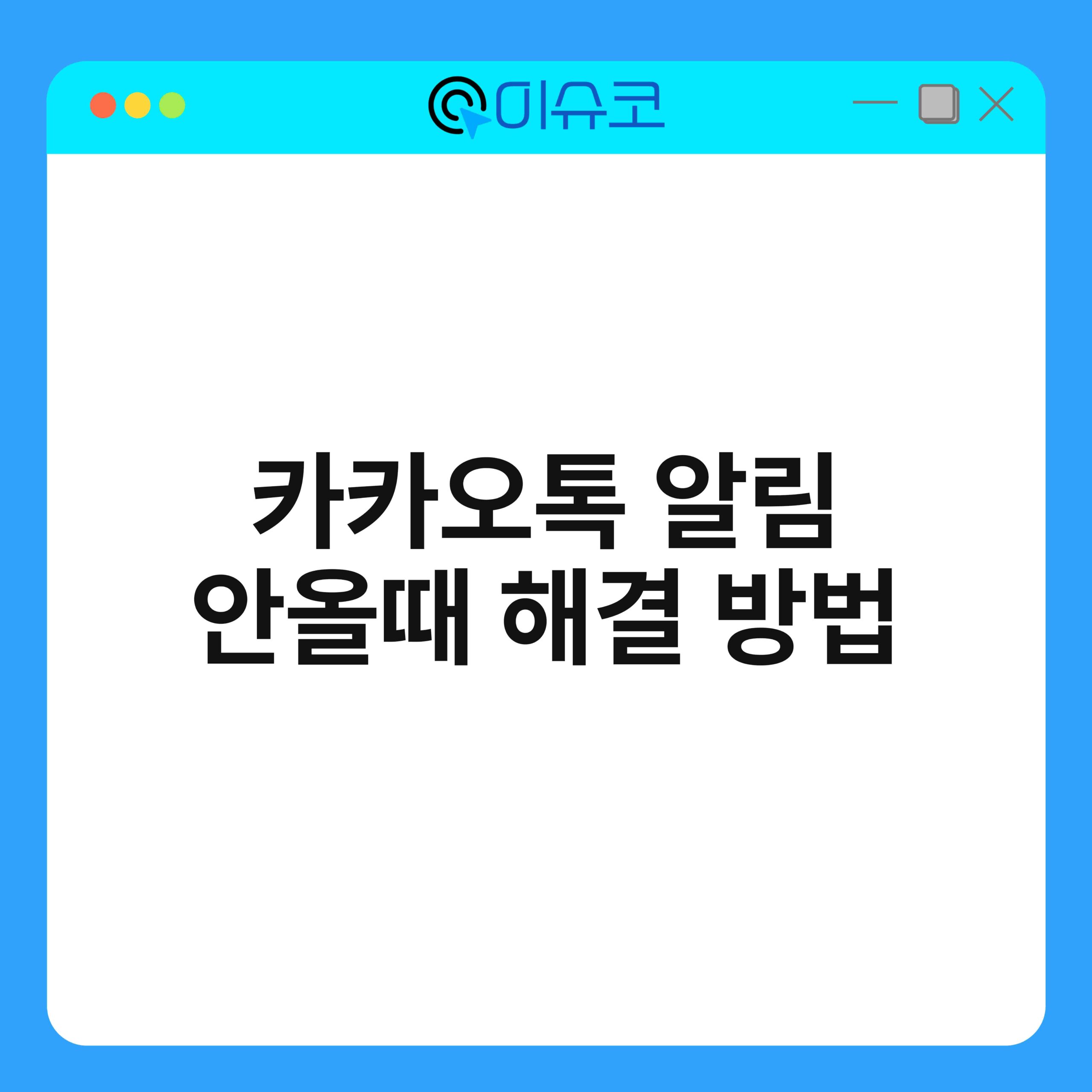 카카오톡 알림 안올때 해결 방법 1