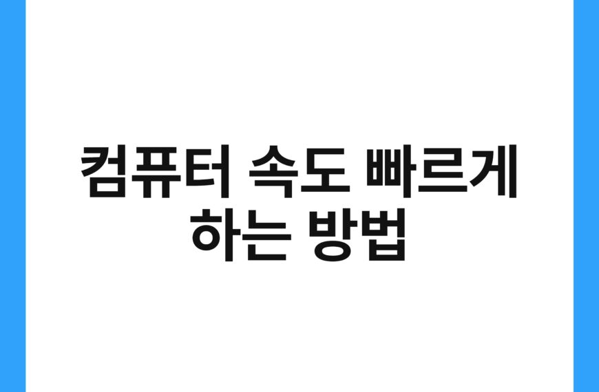 컴퓨터 속도 빠르게 하는 방법 21