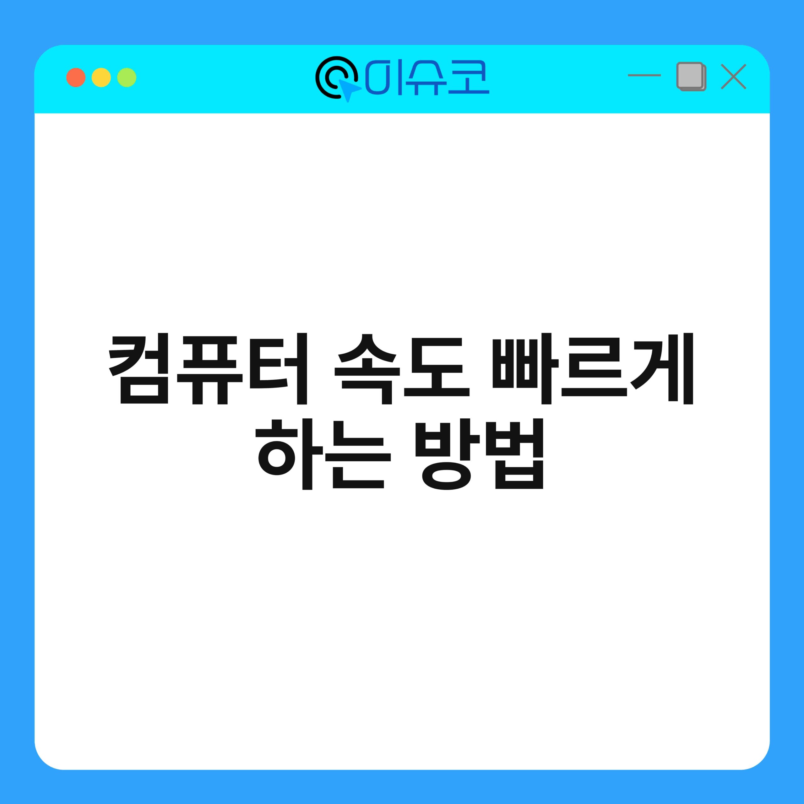 컴퓨터 속도 빠르게 하는 방법 1