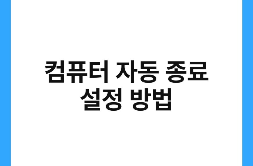 컴퓨터 자동 종료 설정 방법 21