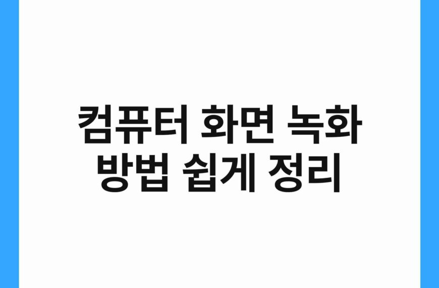 컴퓨터 화면 녹화 방법 쉽게 정리 19