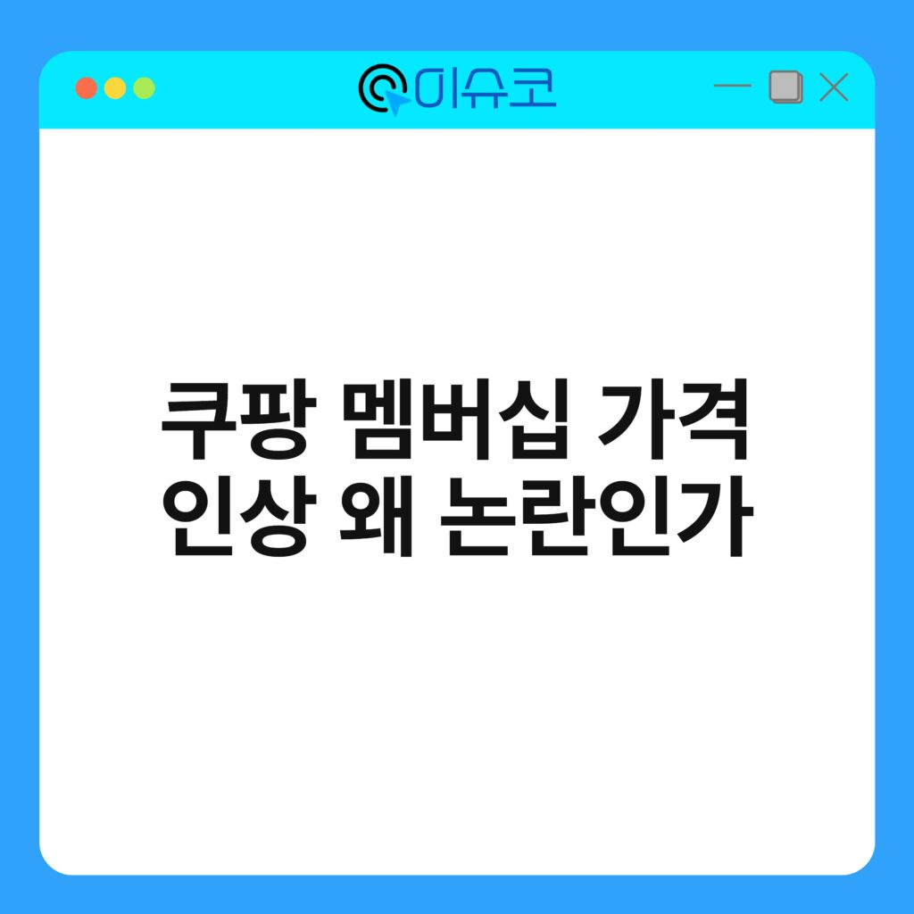 쿠팡 멤버십 가격 인상 왜 논란인가 16