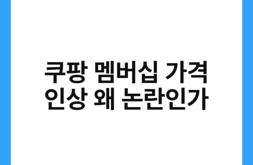쿠팡 멤버십 가격 인상 왜 논란인가 17