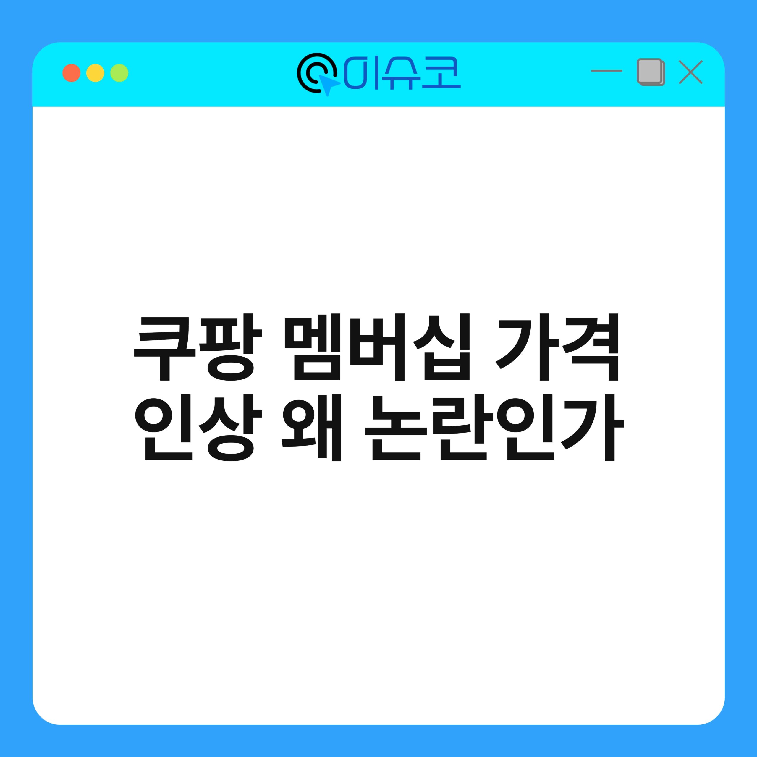 쿠팡 멤버십 가격 인상 왜 논란인가 1