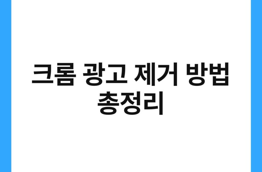 크롬 광고 제거 방법 총정리 23