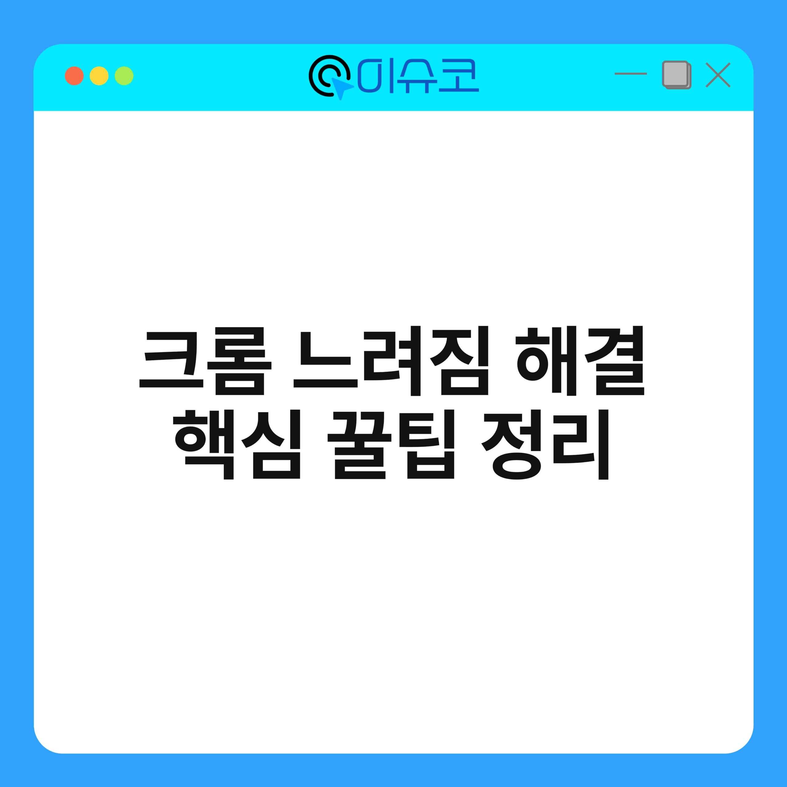 크롬 느려짐 해결 핵심 꿀팁 정리 1