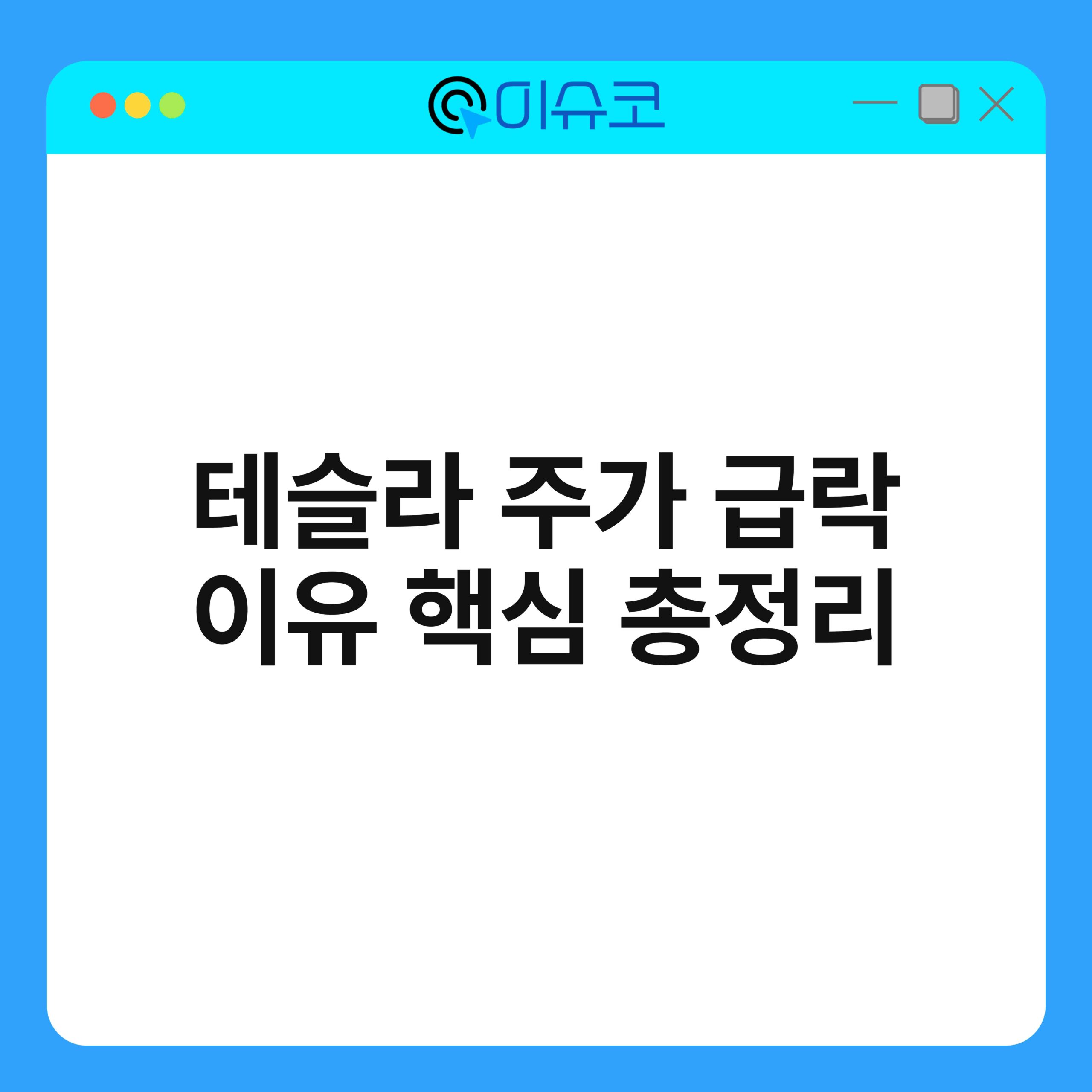 테슬라 주가 급락 이유 핵심 총정리 1