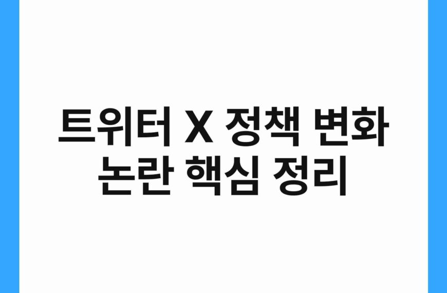 트위터 X 정책 변화 논란 핵심 정리 19