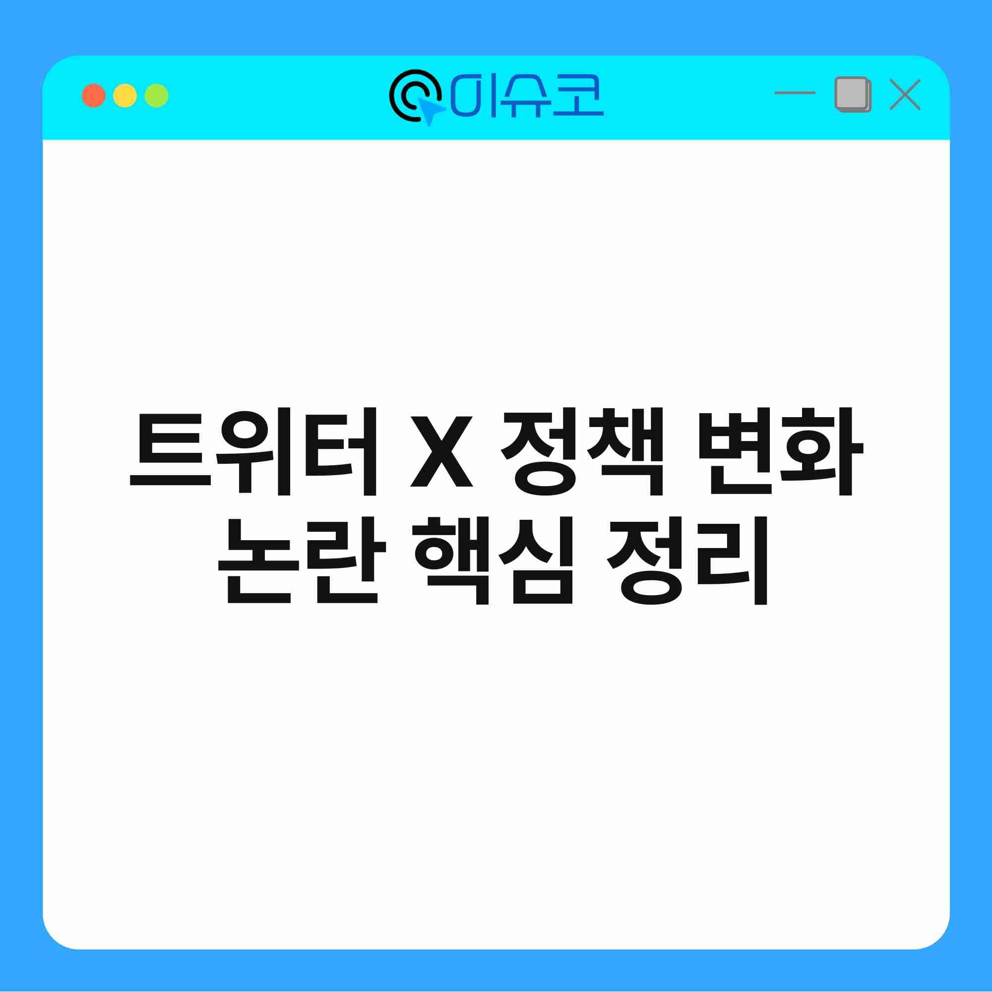 트위터 X 정책 변화 논란 핵심 정리 1