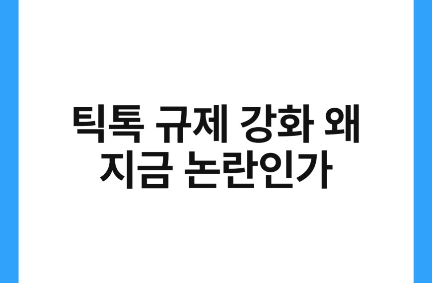 틱톡 규제 강화 왜 지금 논란인가 20