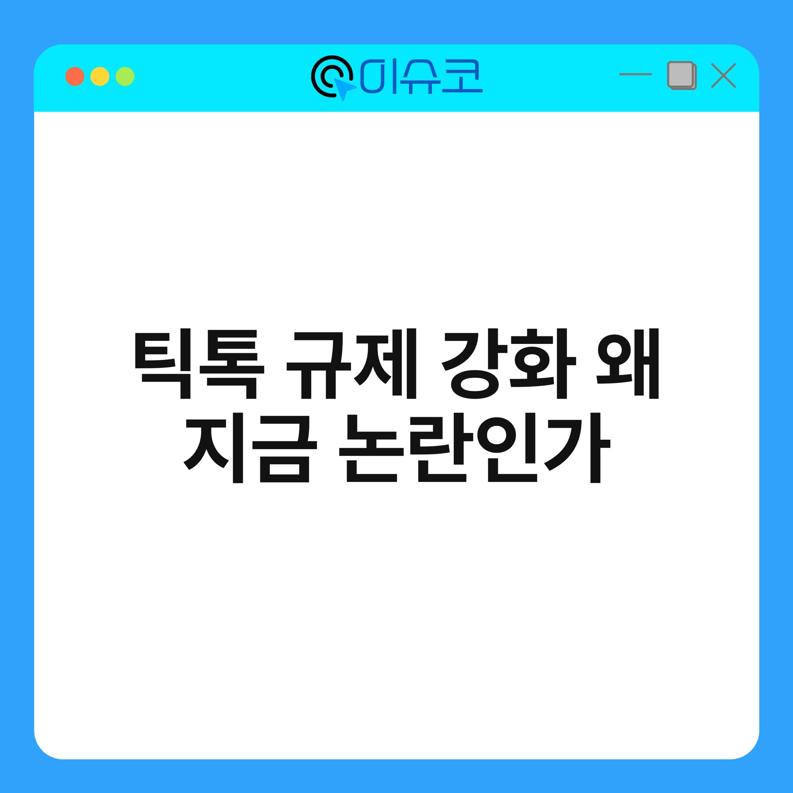 틱톡 규제 강화 왜 지금 논란인가 1
