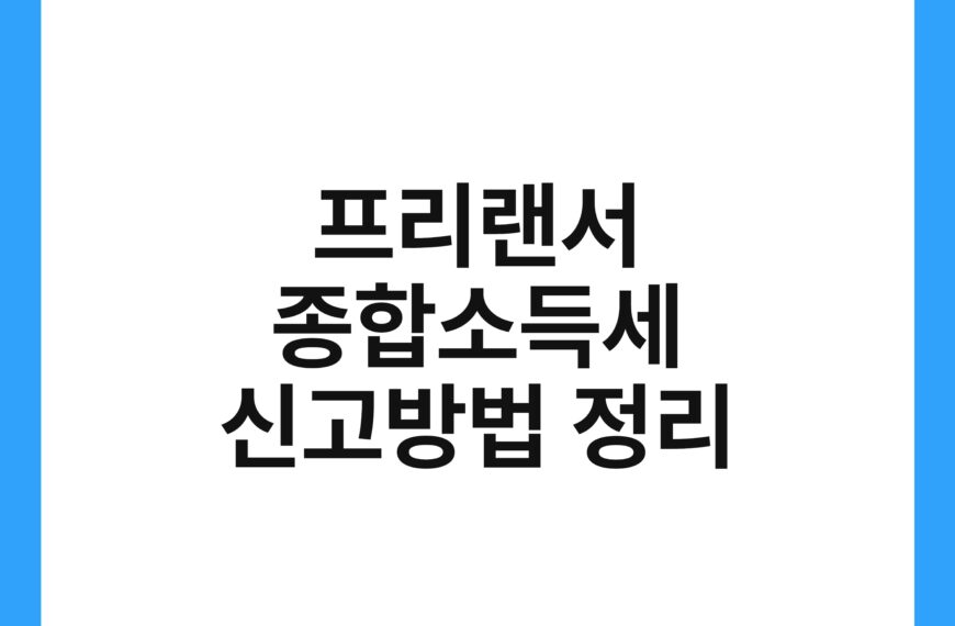 프리랜서 종합소득세 신고방법 정리 17