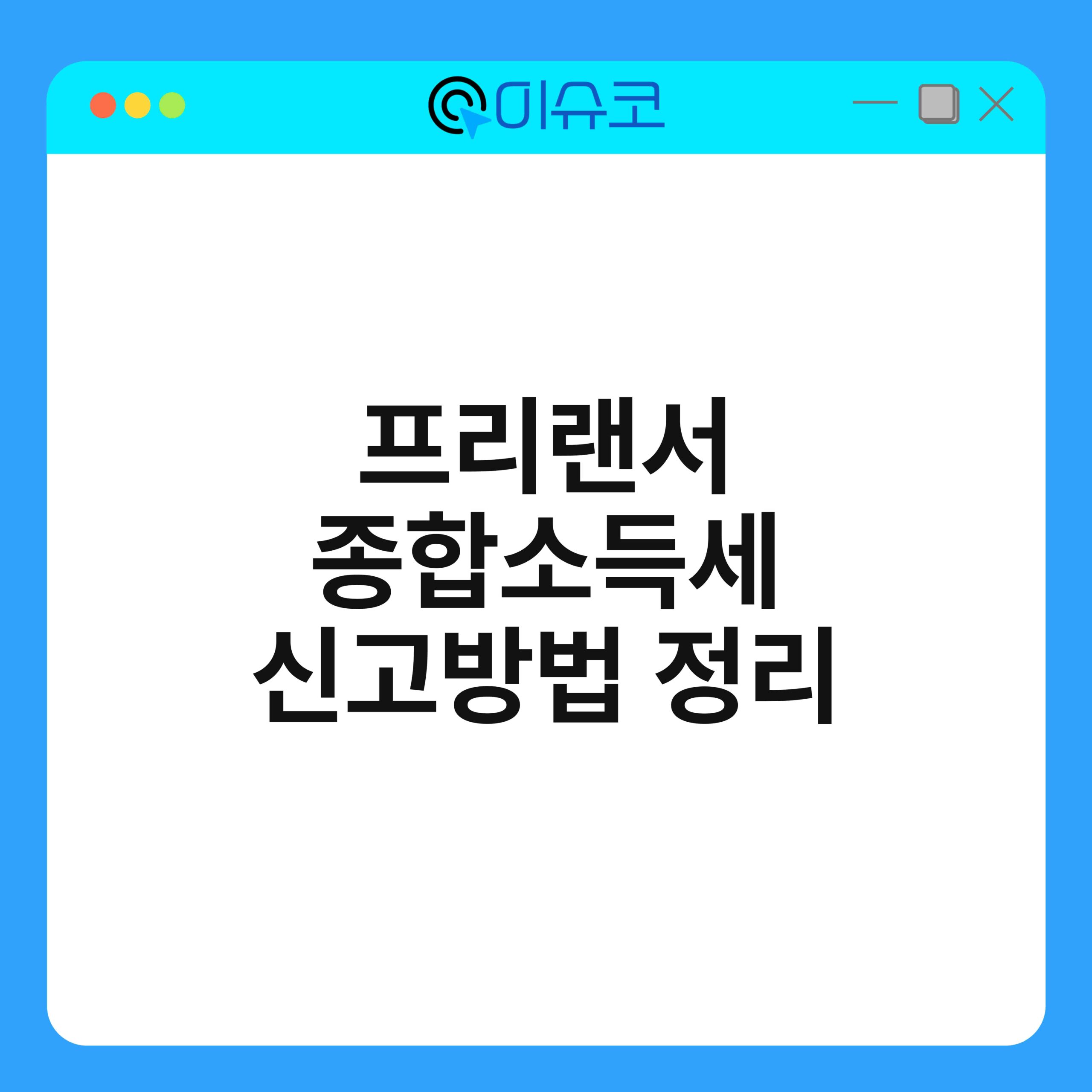프리랜서 종합소득세 신고방법 정리 1