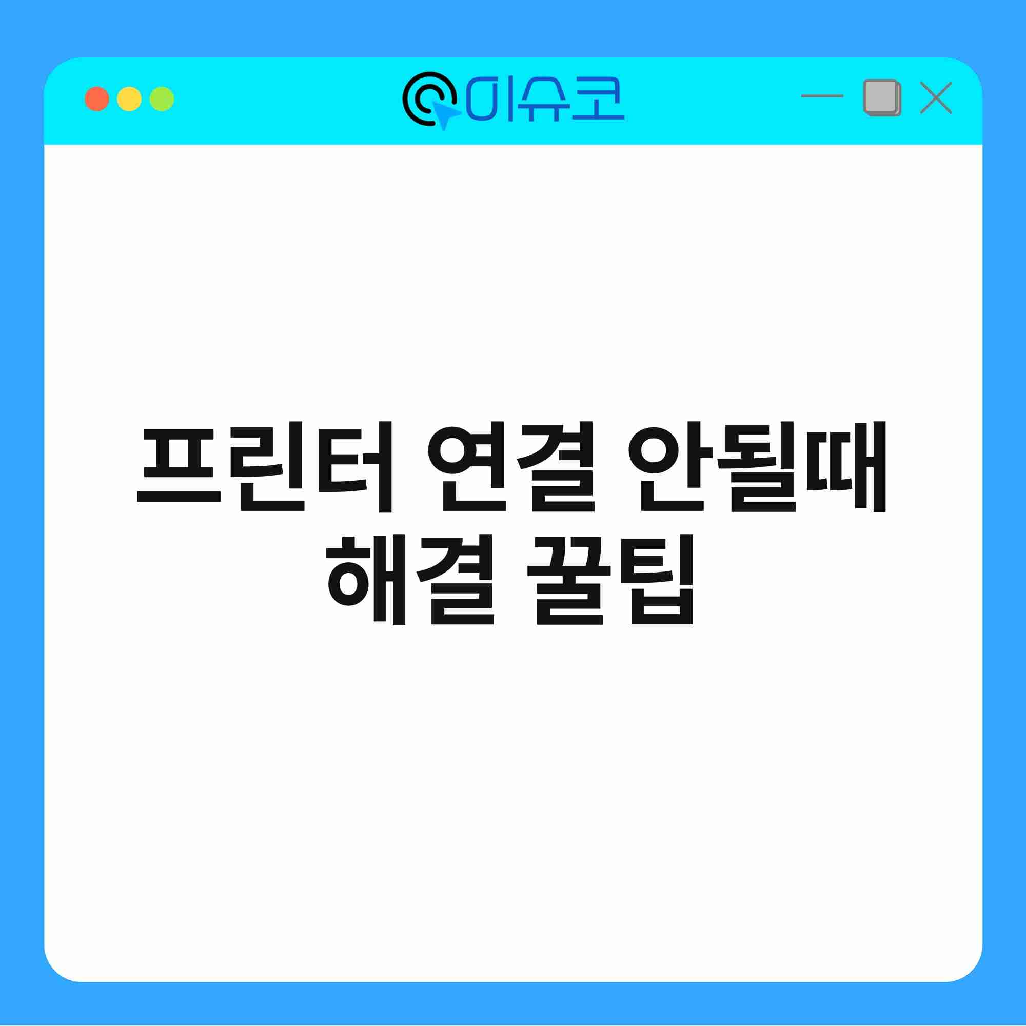 프린터 연결 안될때 해결 꿀팁 1