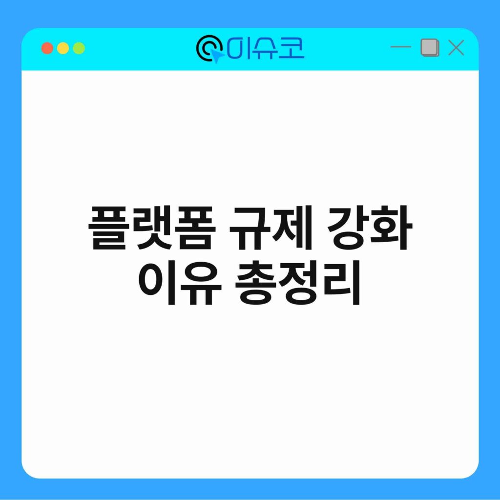 플랫폼 규제 강화 이유 총정리 16