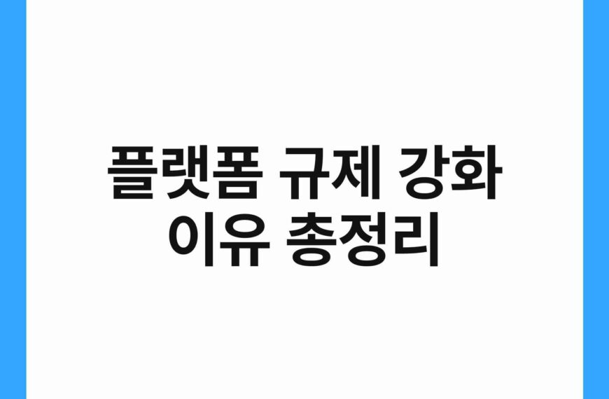 플랫폼 규제 강화 이유 총정리 20