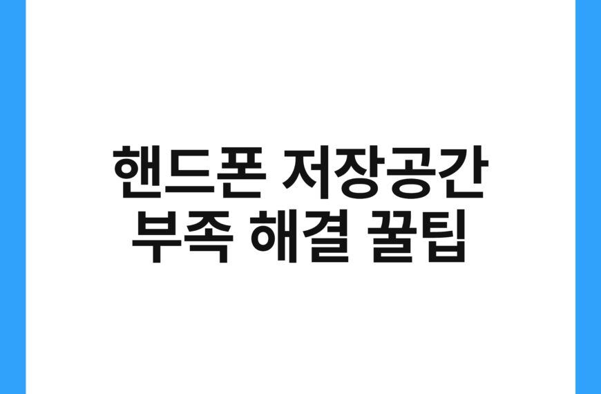 핸드폰 저장공간 부족 해결 꿀팁 22