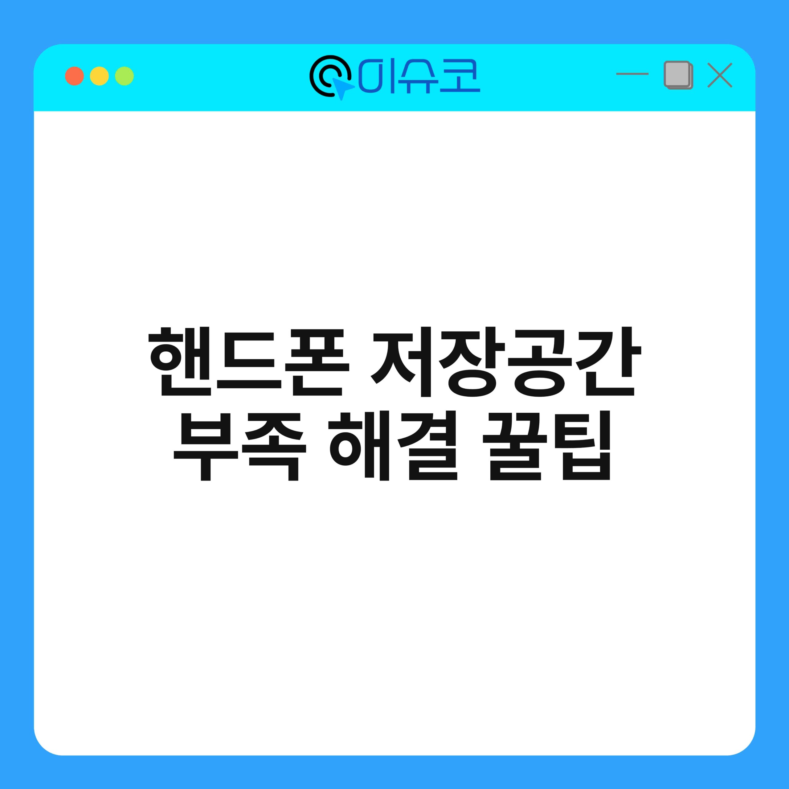 핸드폰 저장공간 부족 해결 꿀팁 1