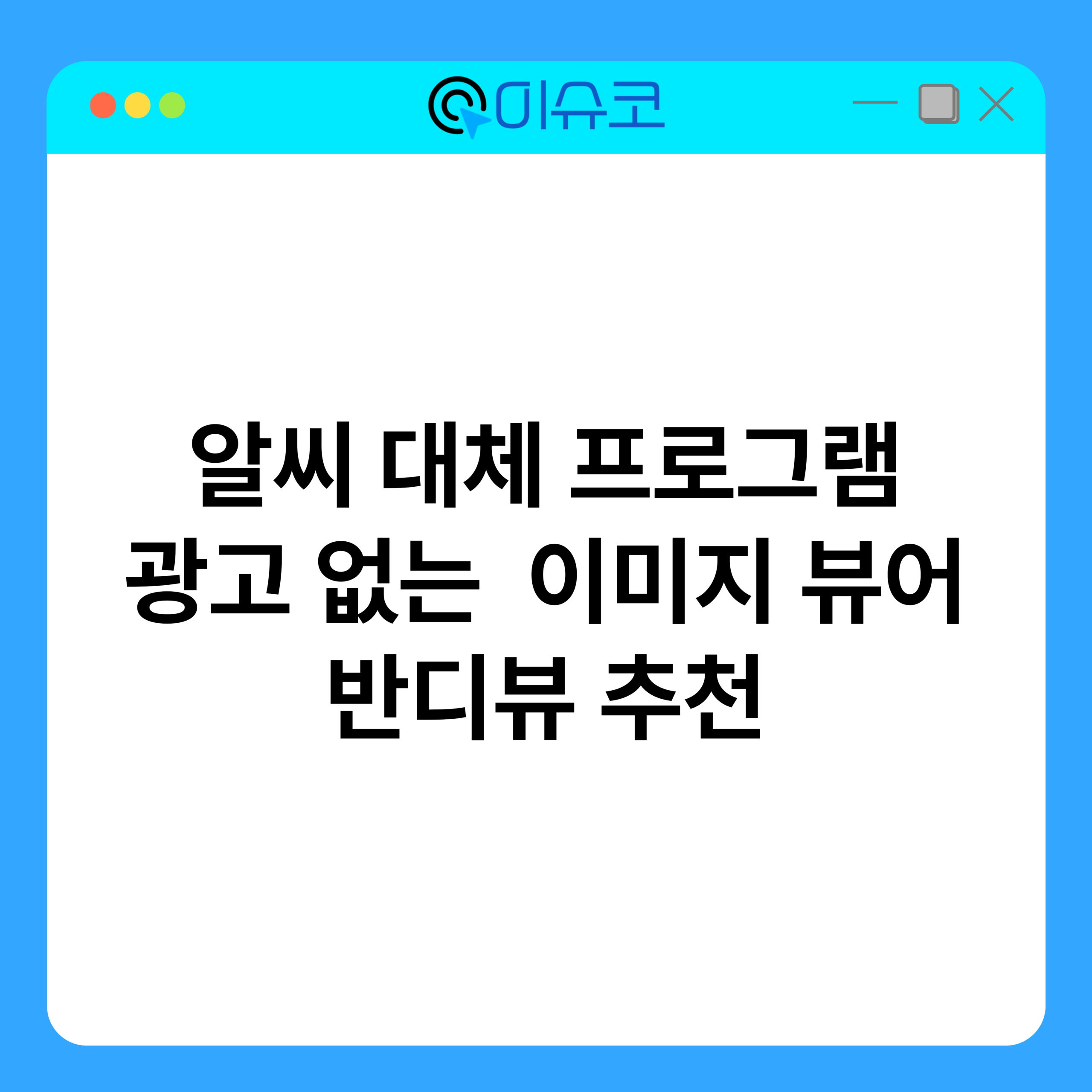 알씨 대체 프로그램 광고 없는 이미지 뷰어 반디뷰 추천 1