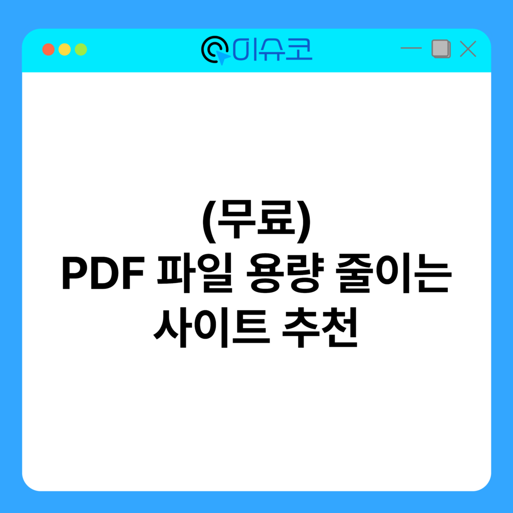 PDF 파일 용량 줄이는 사이트 추천 (무료) 16